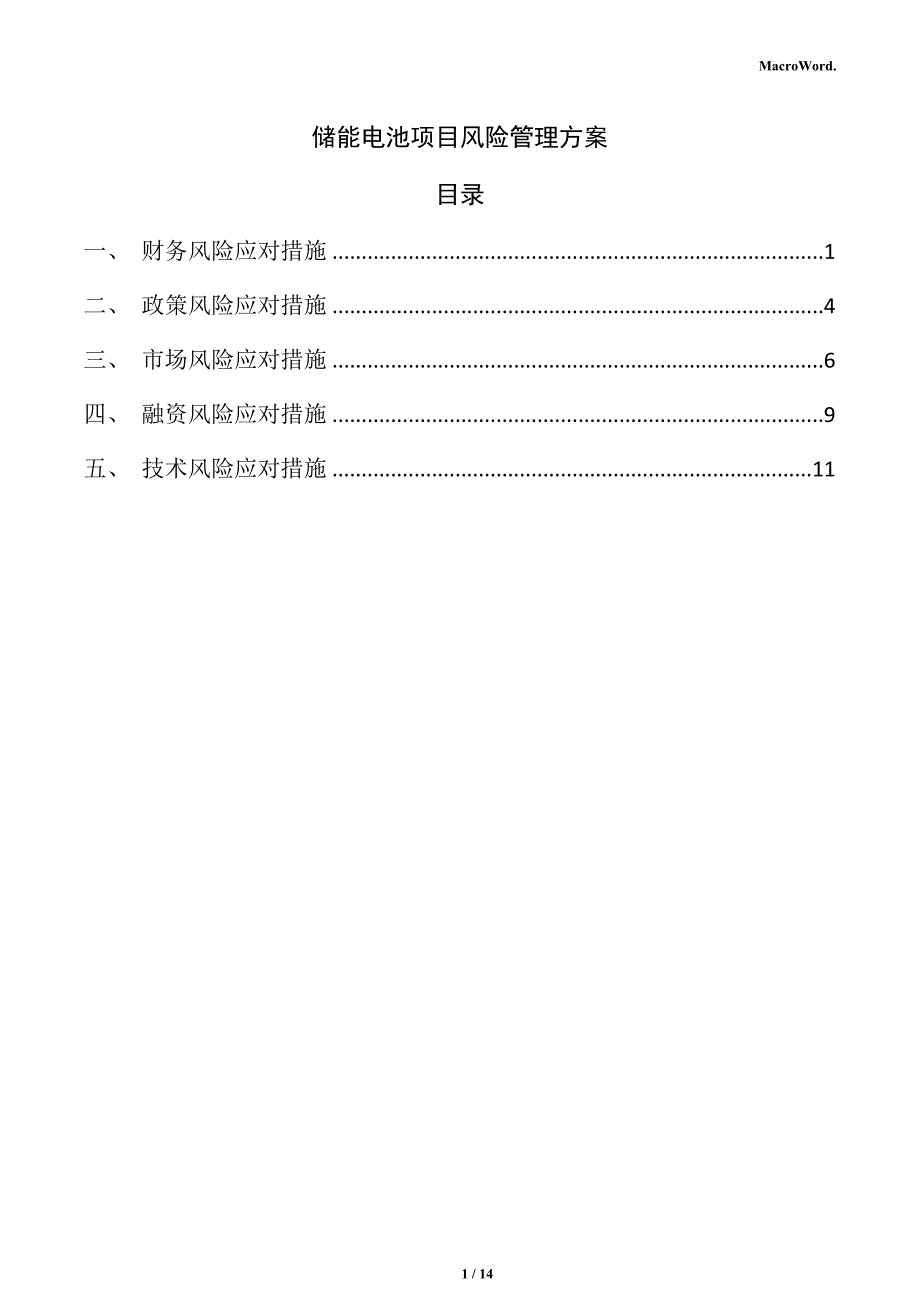 储能电池项目风险管理方案（范文参考）_第1页