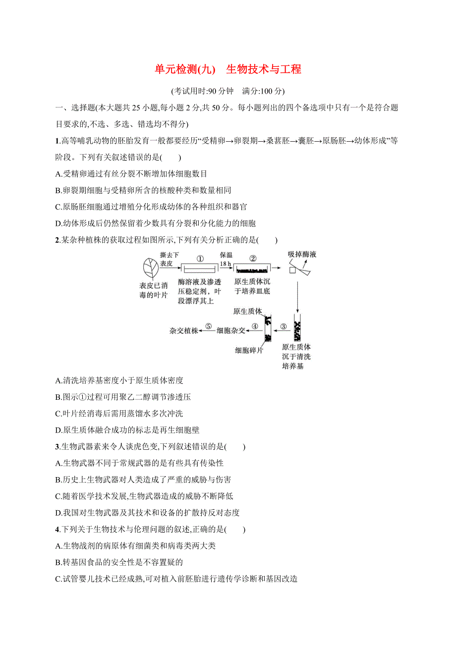 2025届高考生物一轮复习单元检测9生物技术与工程(新高考新教材)_第1页