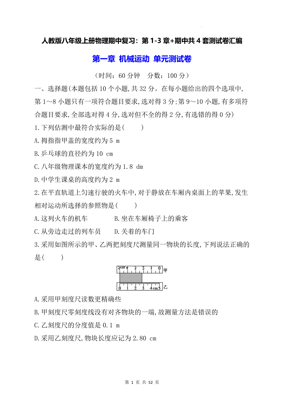 人教版八年级上册物理期中复习：第1-3章+期中共4套测试卷汇编（含答案解析）_第1页