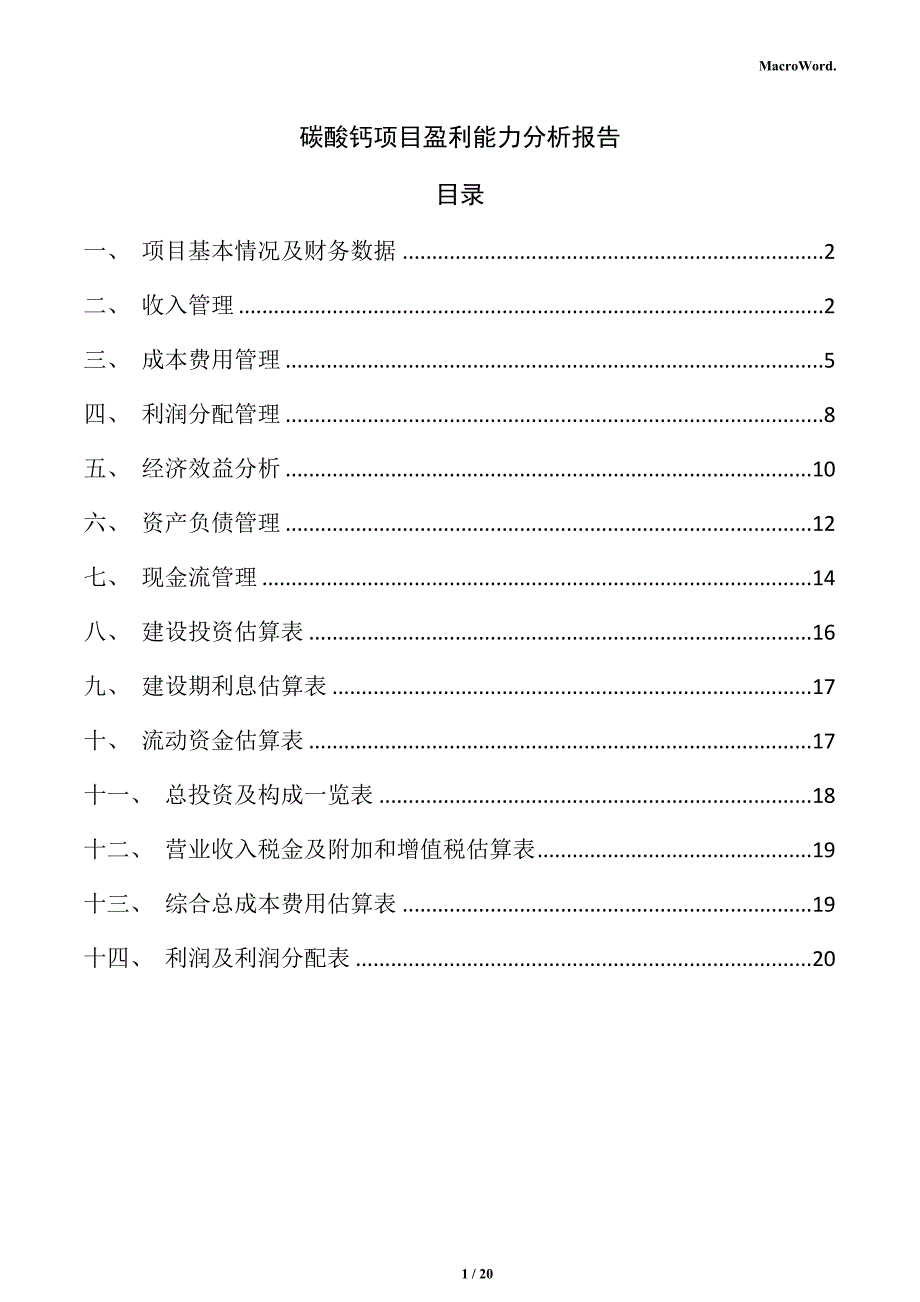 碳酸钙项目盈利能力分析报告_第1页