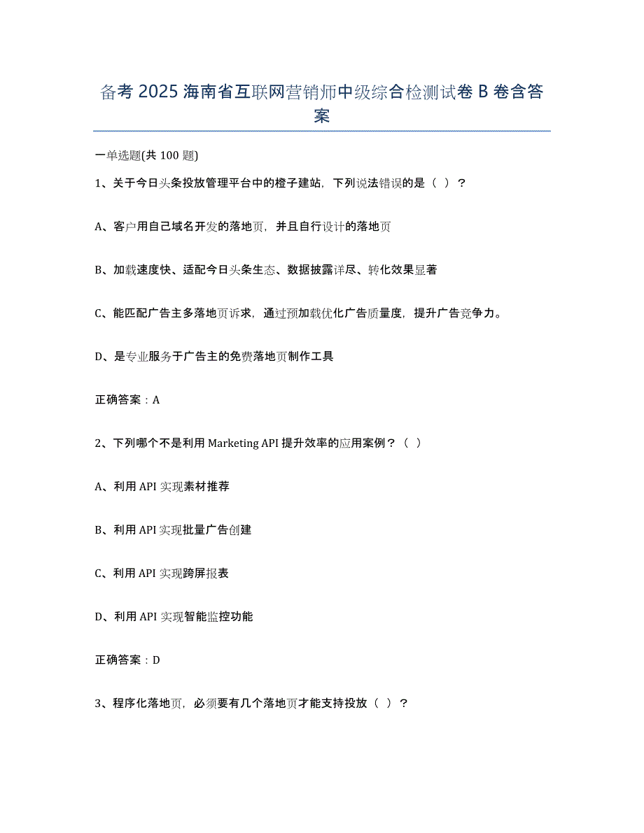 备考2025海南省互联网营销师中级综合检测试卷B卷含答案_第1页
