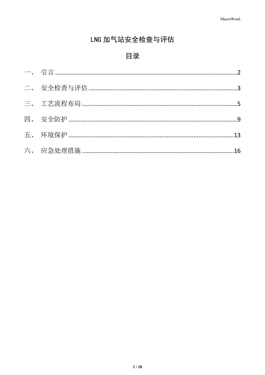 LNG加气站安全检查与评估_第1页