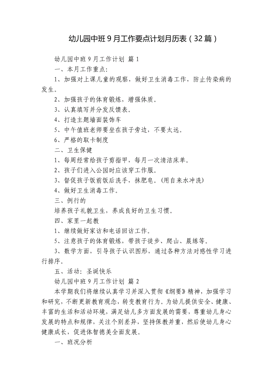 幼儿园中班9月工作要点计划月历表（32篇）_第1页