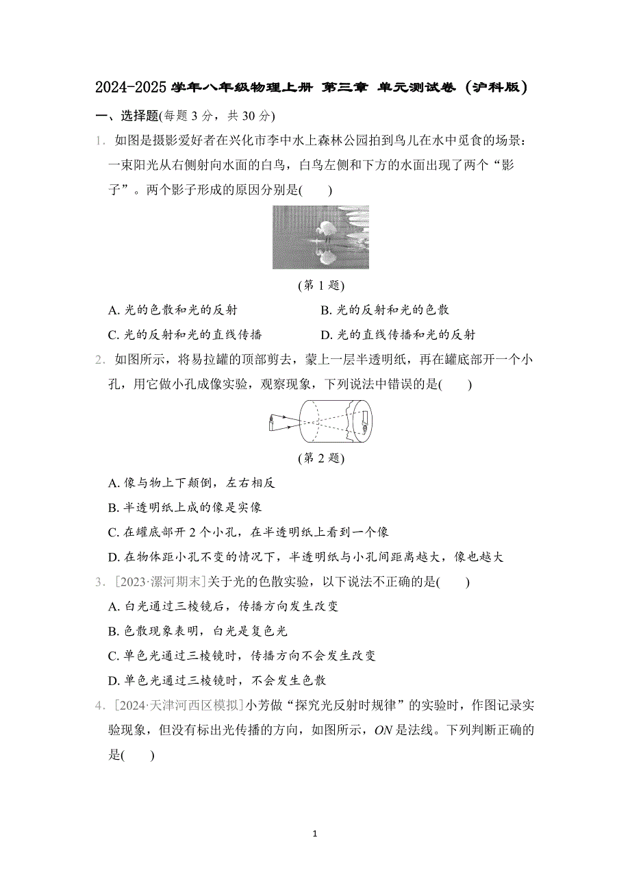 2024-2025学年八年级物理上册 第三章 单元测试卷（沪科版）_第1页