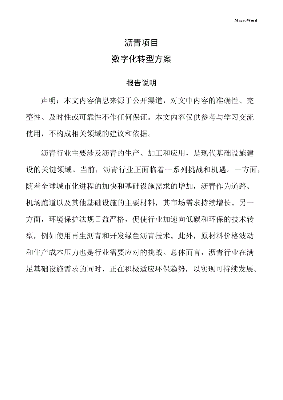 沥青项目数字化转型方案（模板）_第1页