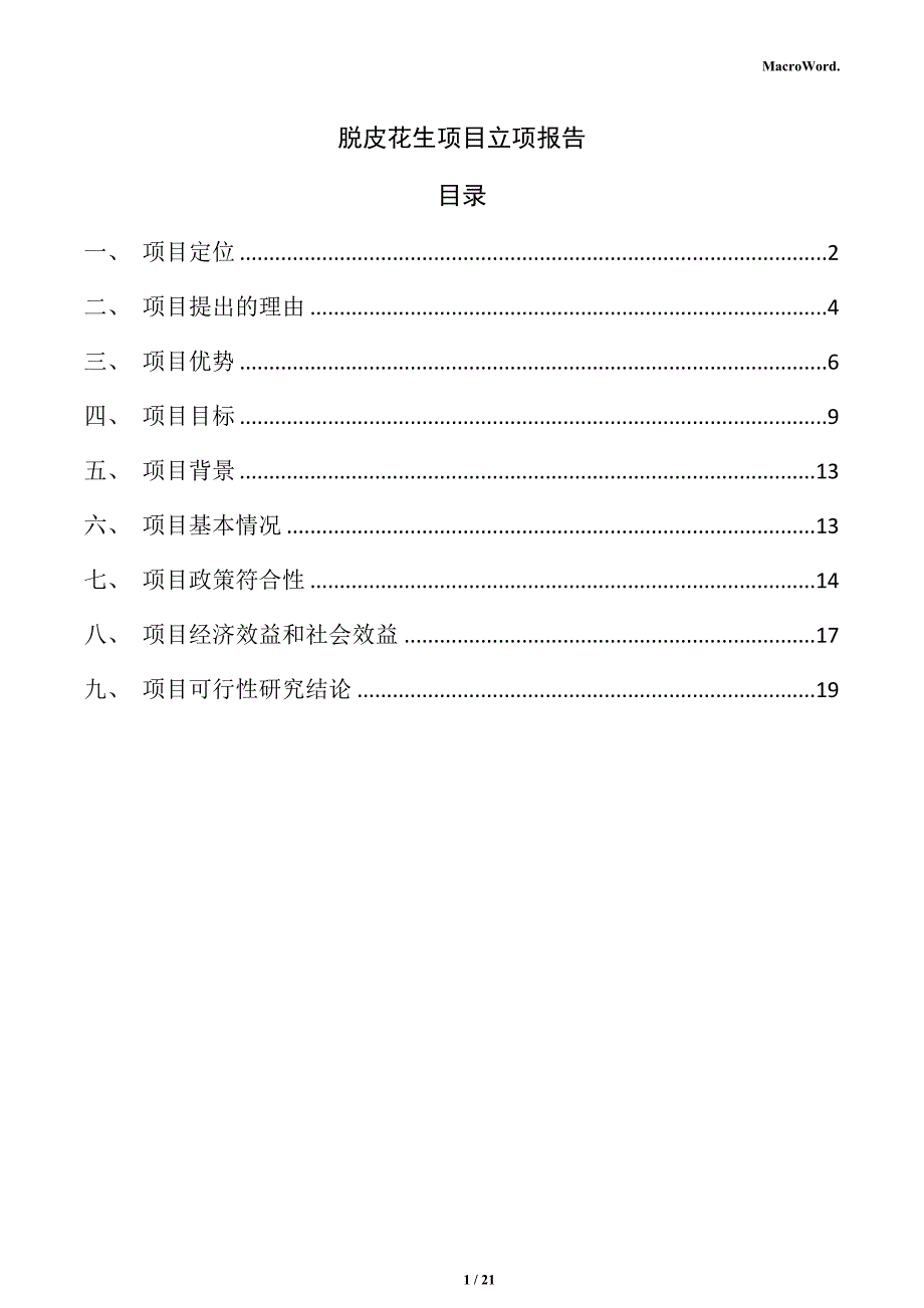 脱皮花生项目立项报告（仅供参考）_第1页