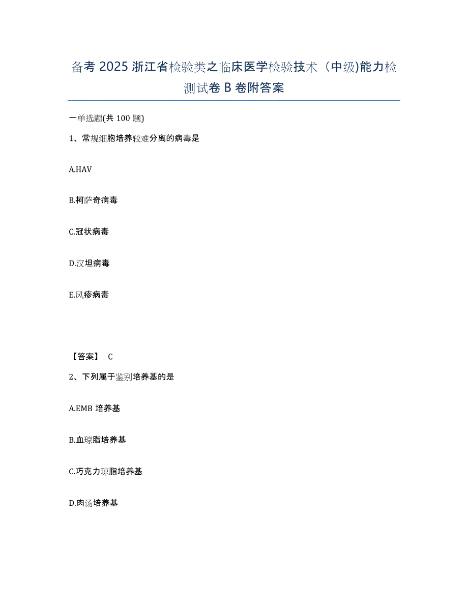 备考2025浙江省检验类之临床医学检验技术（中级)能力检测试卷B卷附答案_第1页