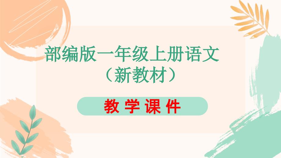 人教版一年级上册语文第七单元阅读5《小小的船》教学课件（新教材）_第1页