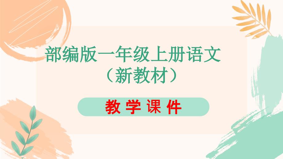 人教版一年级上册语文我上学了《我爱我们的祖国》教学课件（新教材）_第1页