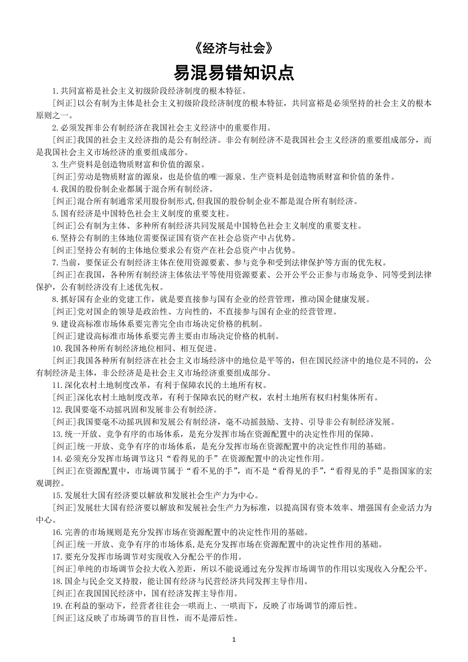 高中政治2025届高考必修二《经济与社会》易混易错知识点汇总_第1页