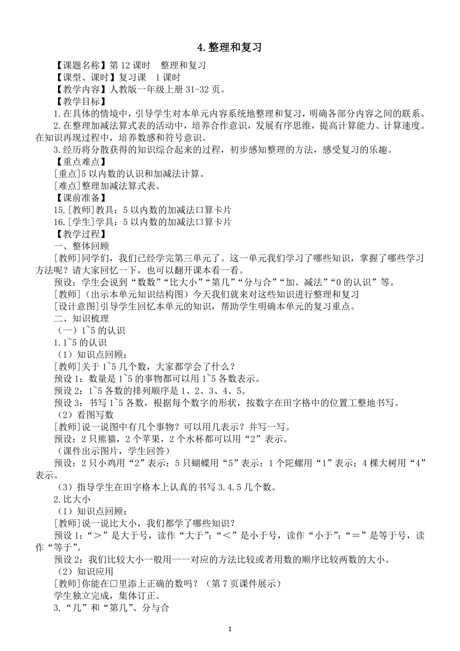 小学数学新人教版一年级上册第一单元第4课《整理和复习》教案（2024秋）_第1页