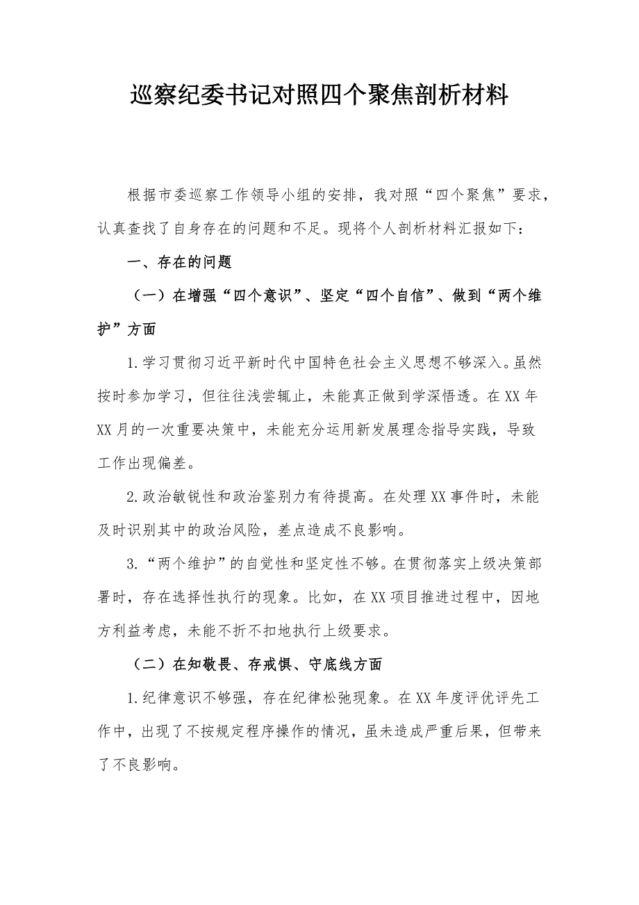 巡察纪委书记对照四个聚焦剖析材料_第1页
