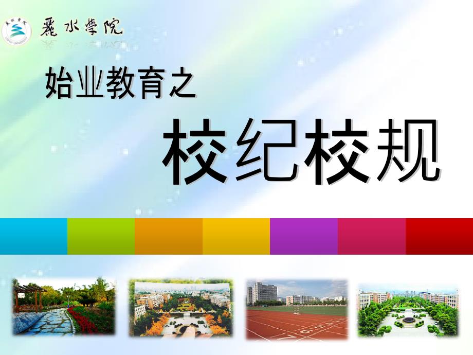 校纪校规教育-PPT_第1页