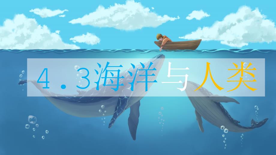 《海洋与人类》参考课件_第1页
