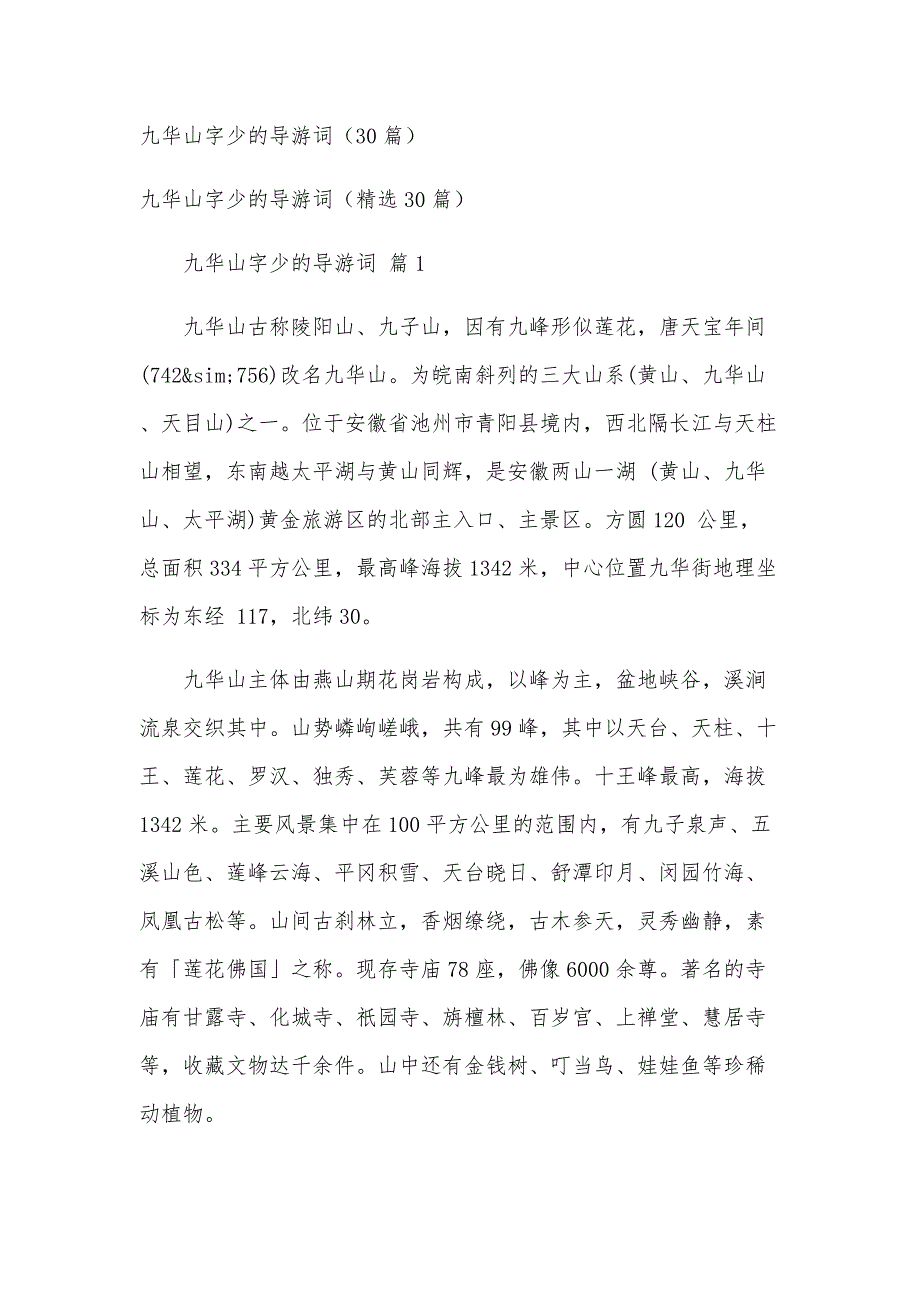 九华山字少的导游词（30篇）_第1页