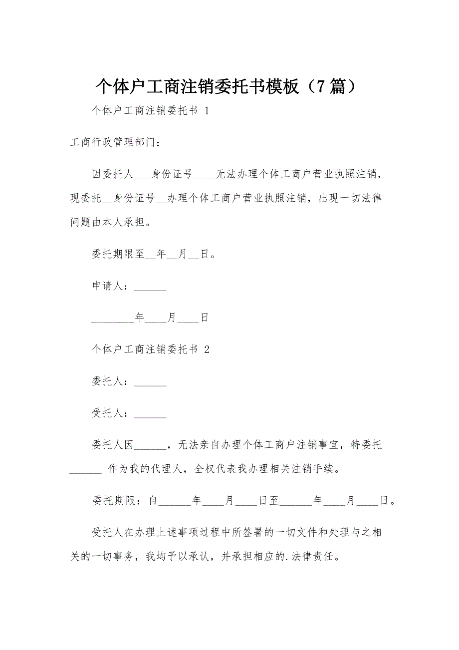 个体户工商注销委托书模板（7篇）_第1页