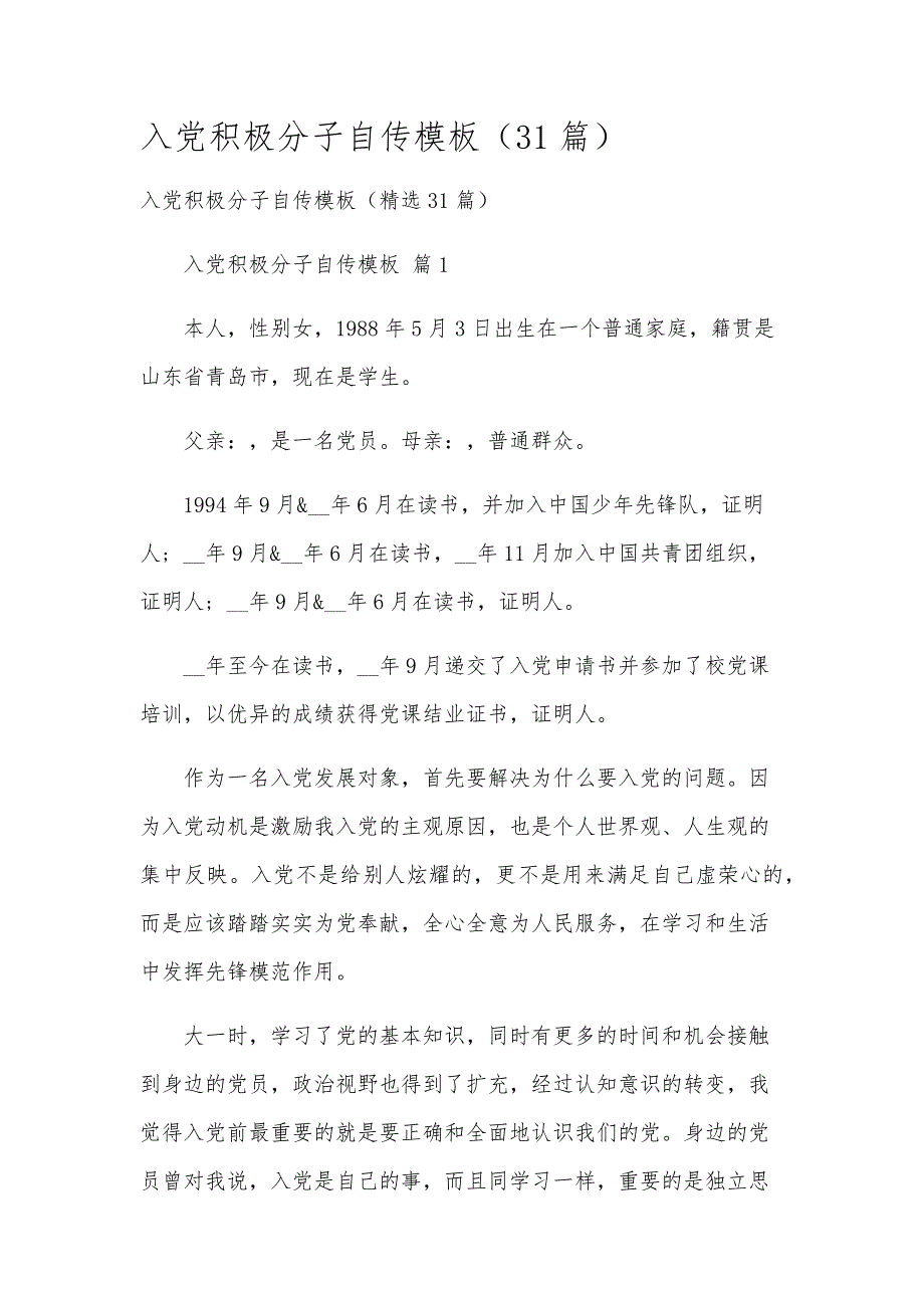 入党积极分子自传模板（31篇）_第1页