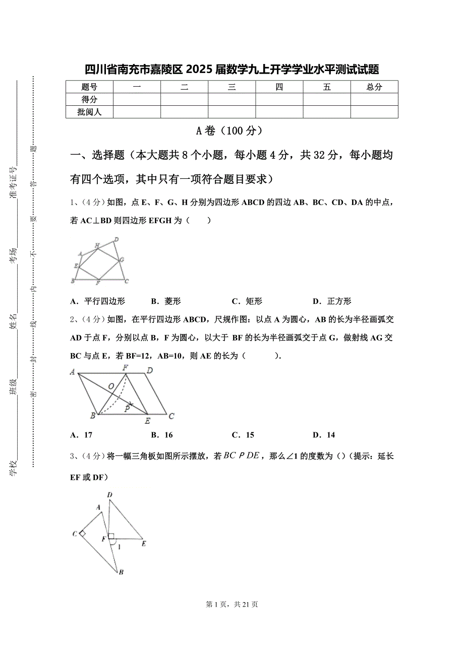 四川省南充市嘉陵区2025届数学九上开学学业水平测试试题【含答案】_第1页