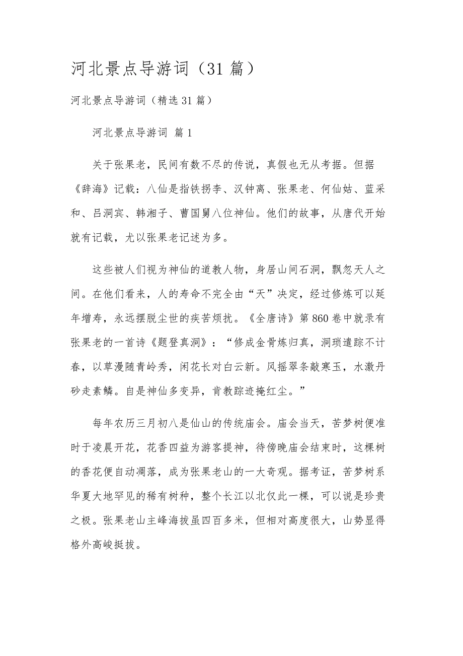 河北景点导游词（31篇）_第1页