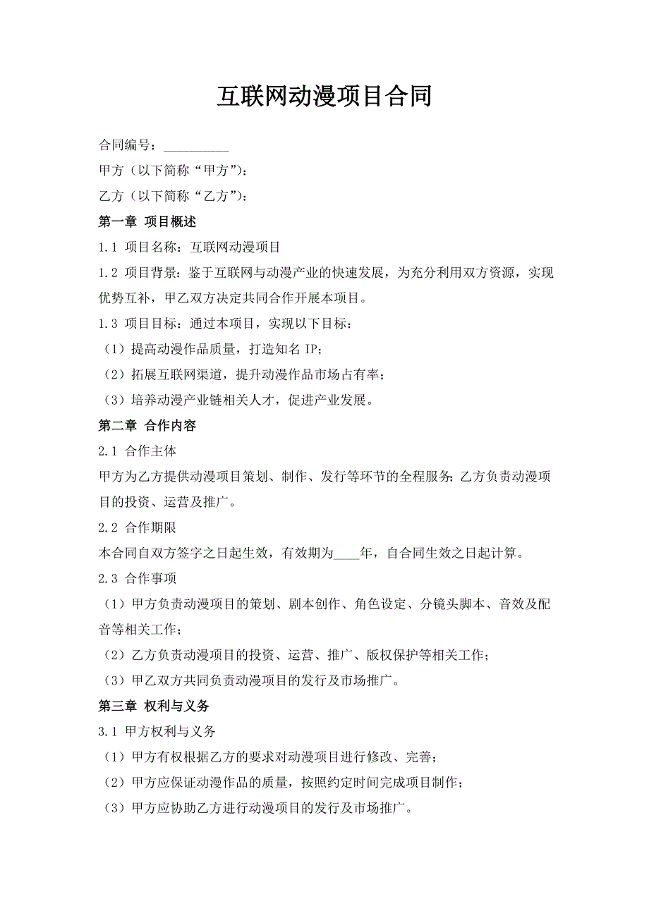互联网动漫项目合同_第1页