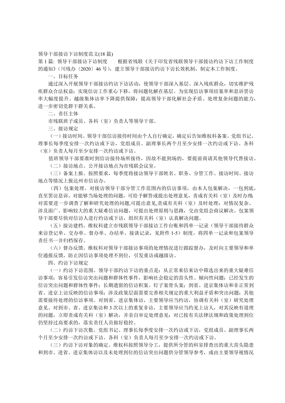 领导干部接访下访制度范文(18篇)_第1页