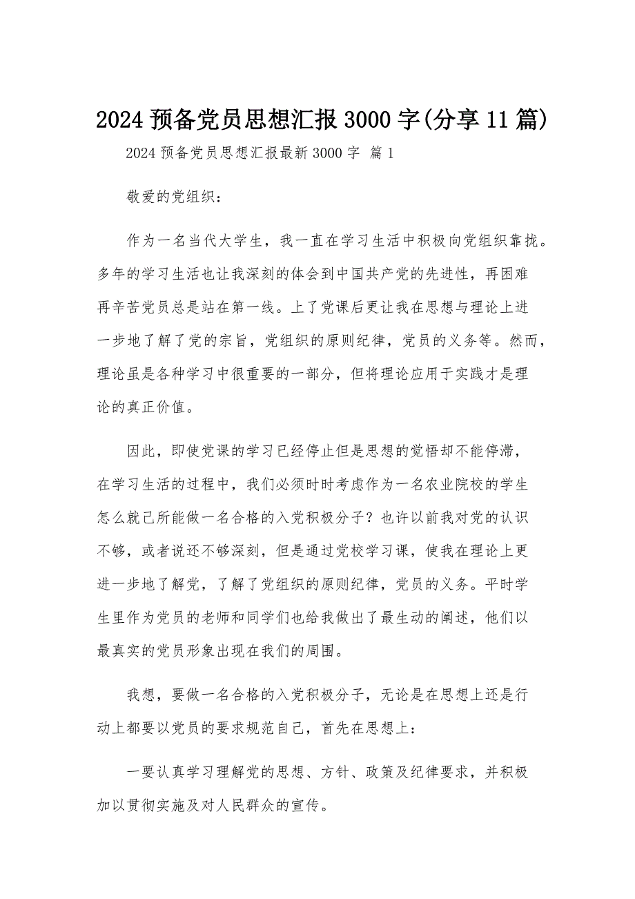 2024预备党员思想汇报3000字(分享11篇)_第1页
