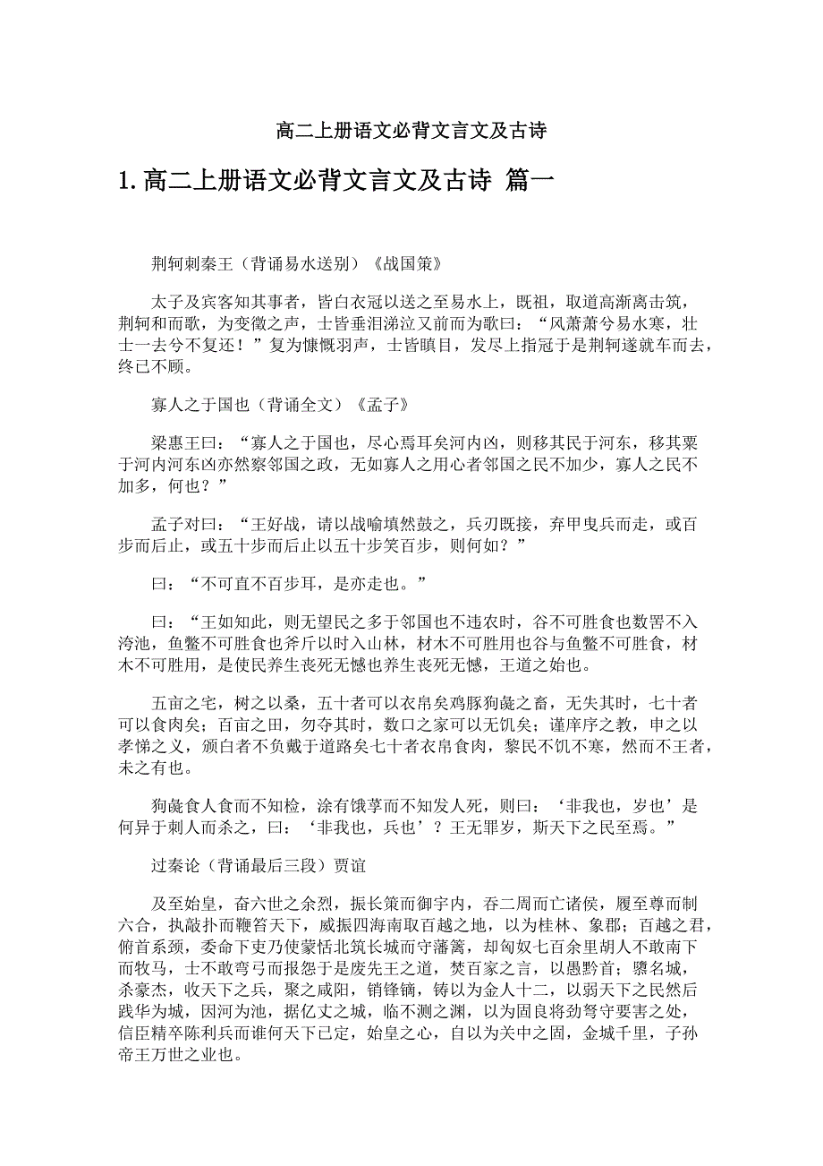 高二上册语文必背文言文及古诗_第1页