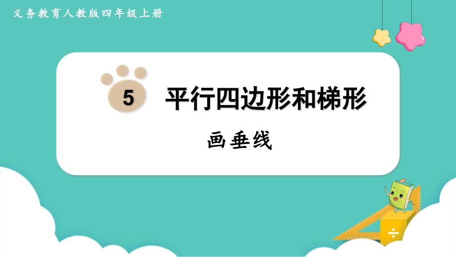人教版四年级数学上册《画垂线》平行四边形和梯形 教学课件1_第1页