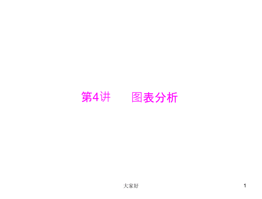 高中地理图表分析-PPT_第1页