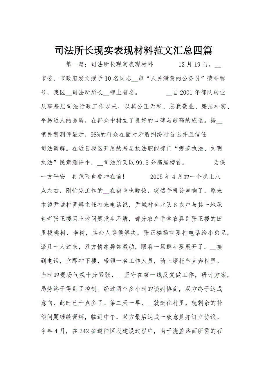 司法所长现实表现材料范文汇总四篇_第1页