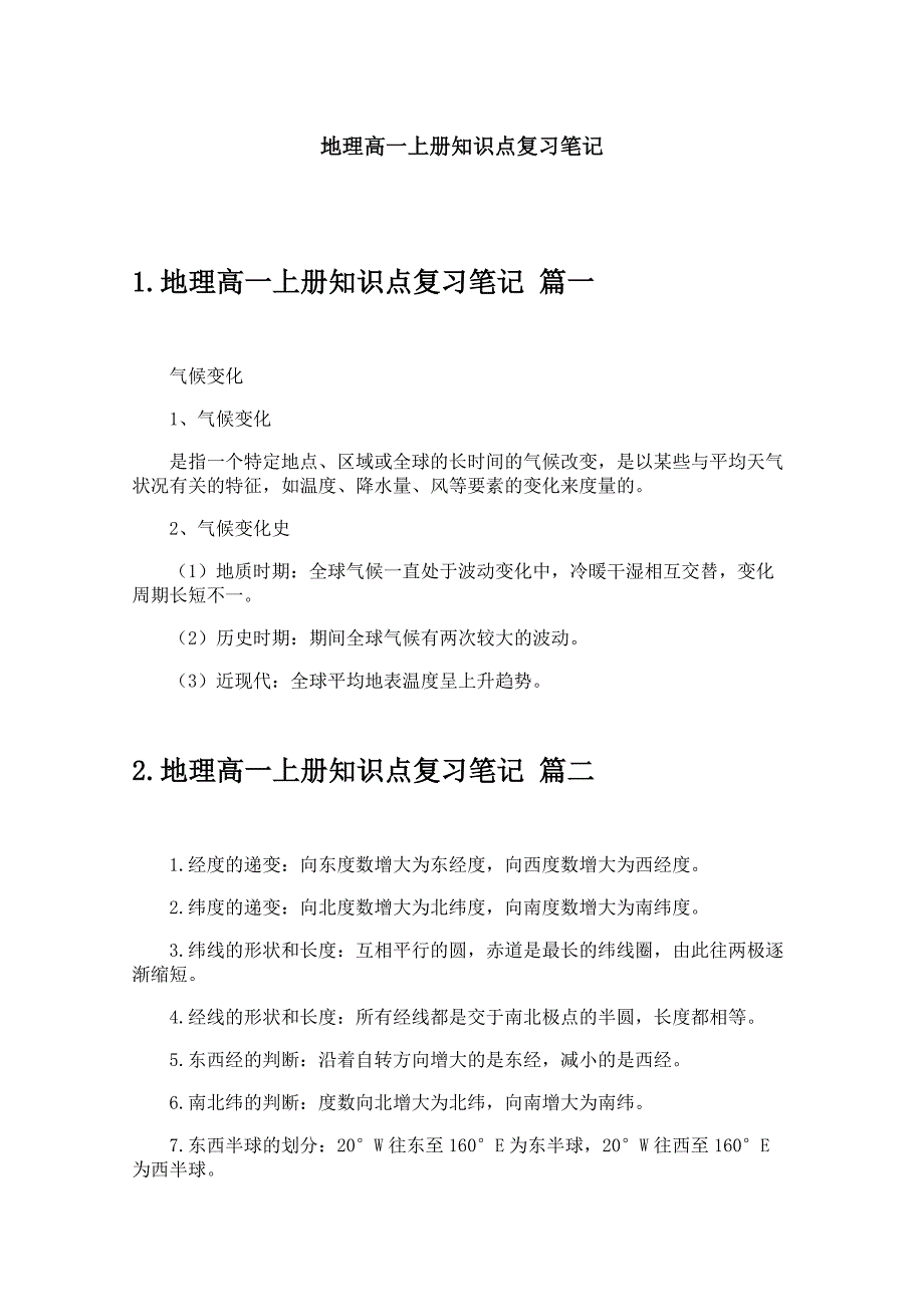 地理高一上册知识点复习笔记_第1页