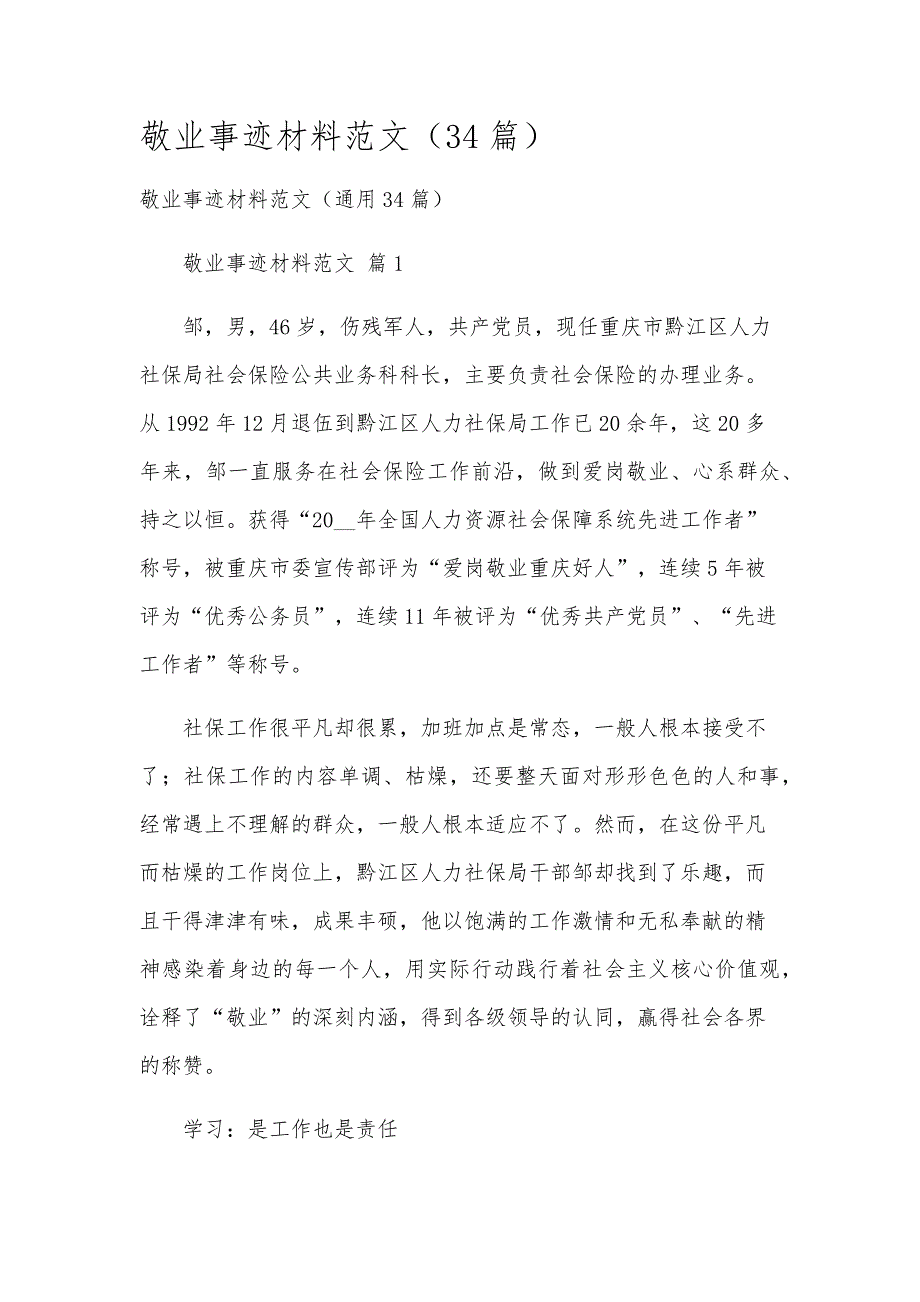 敬业事迹材料范文（34篇）_第1页