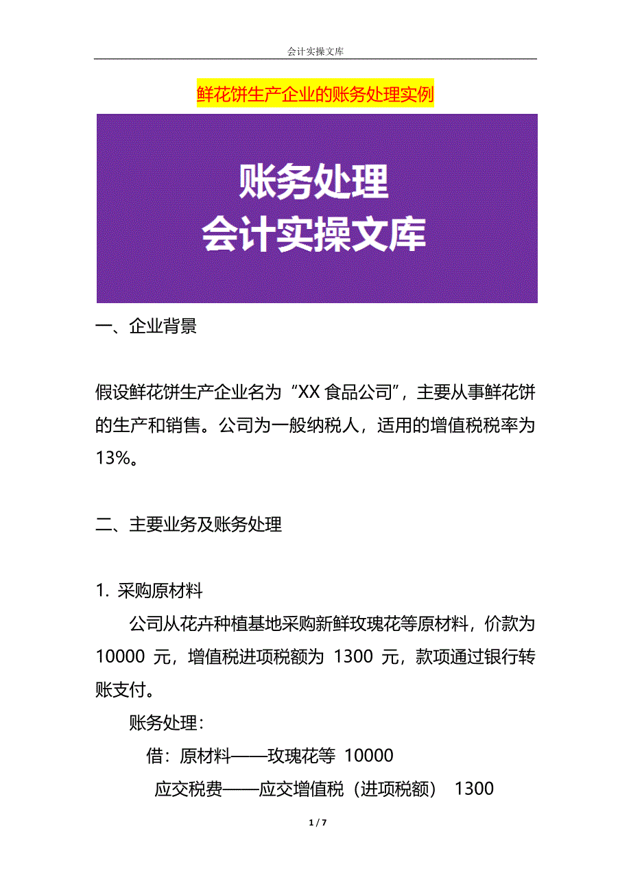 鲜花饼生产企业的账务处理实例_第1页