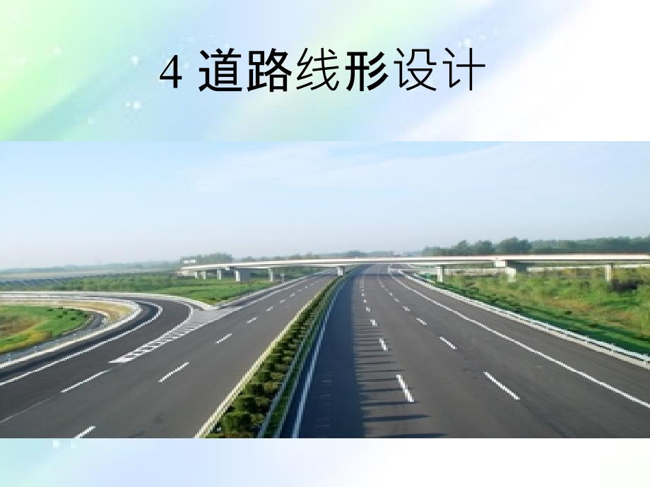 道路路线平面设计ppt_第1页