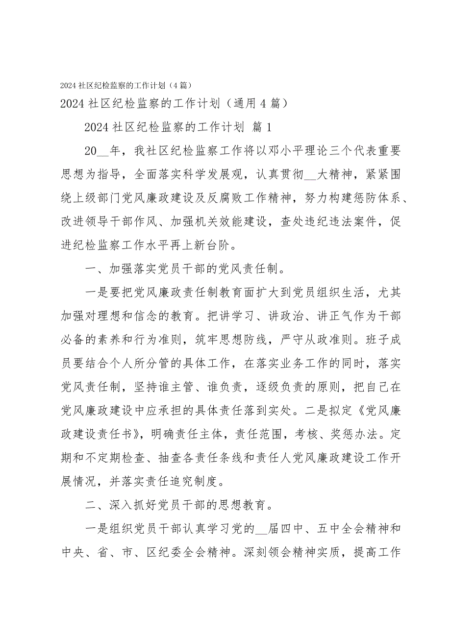 2024社区纪检监察的工作计划（4篇）_第1页
