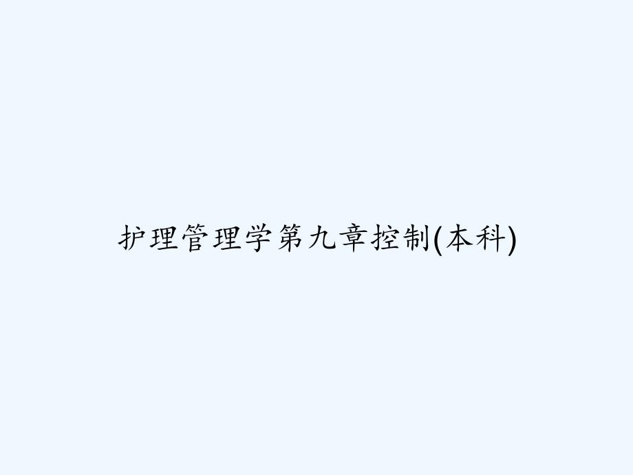 护理管理学第九章控制(本科)-PPT_第1页