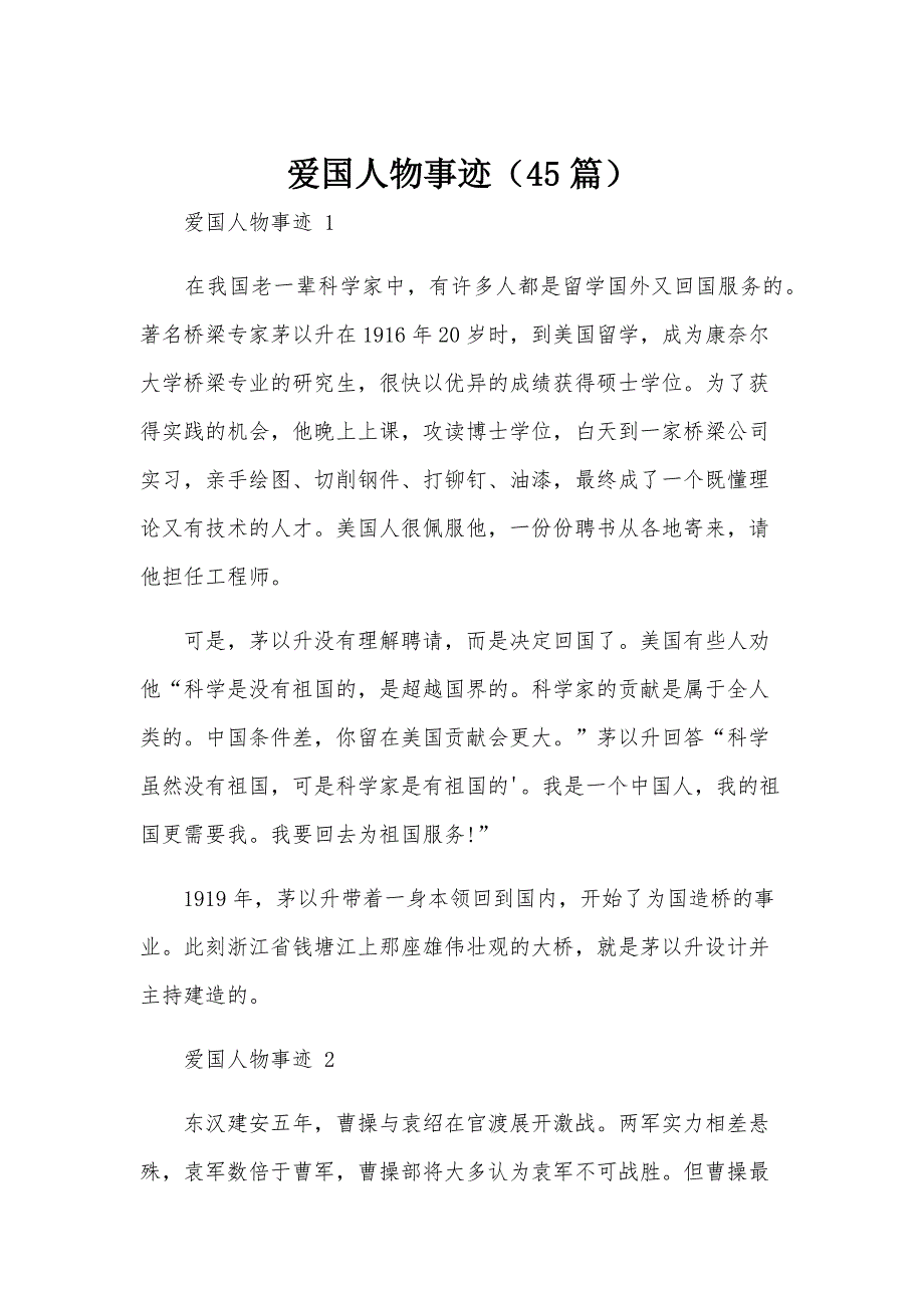 爱国人物事迹（45篇）_第1页