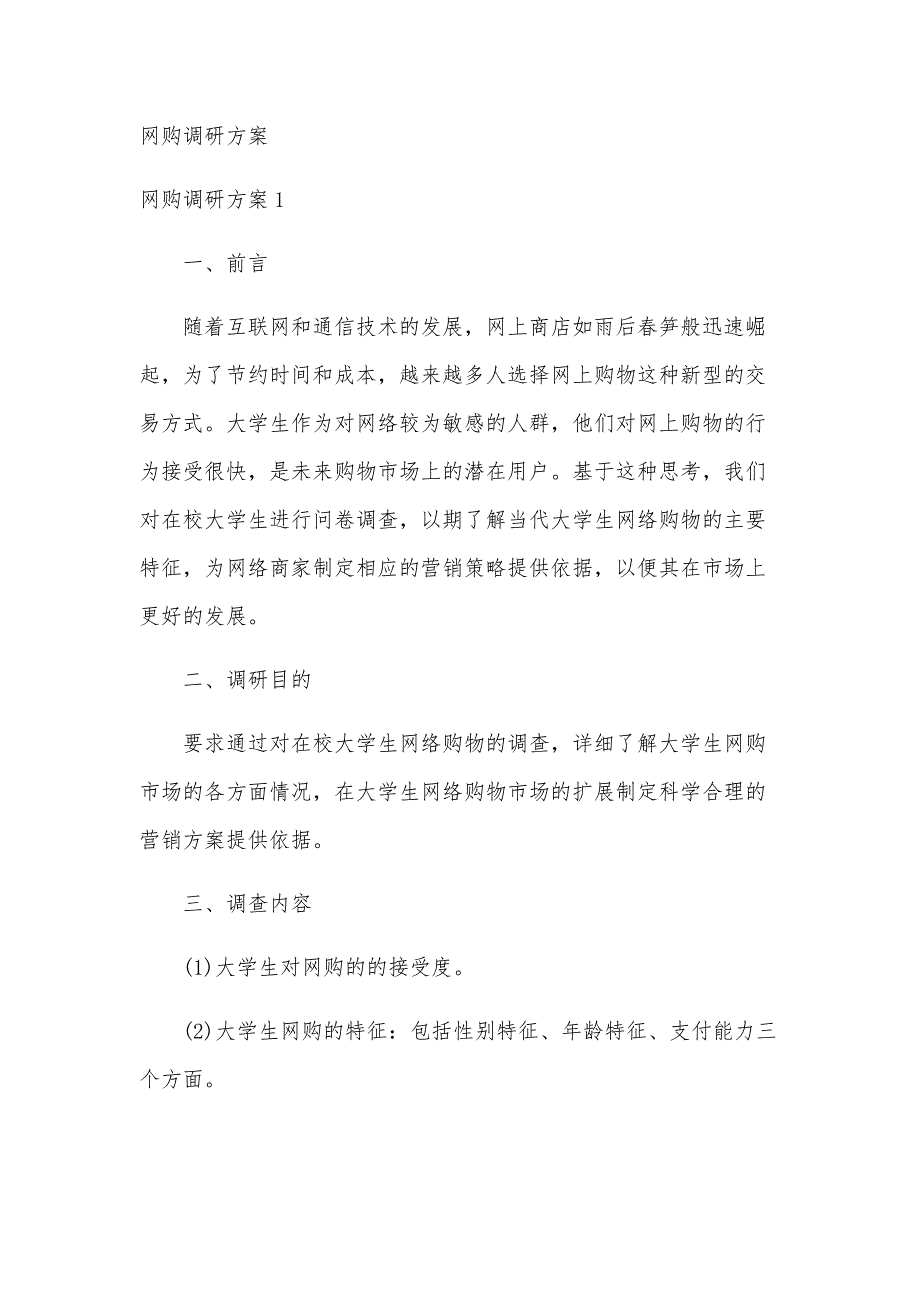网购调研方案_第1页