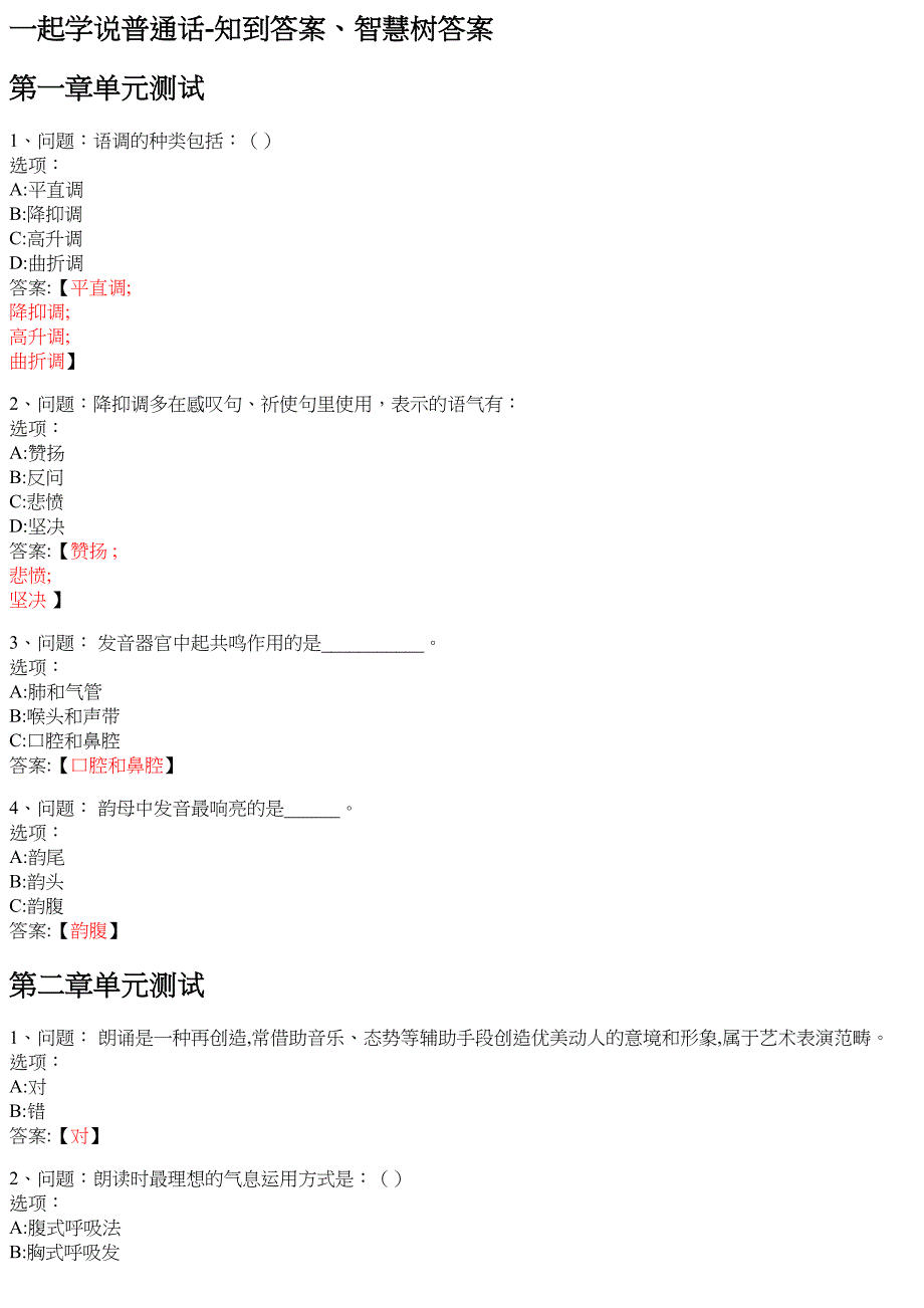 一起学说普通话 知到智慧树网课答案_第1页