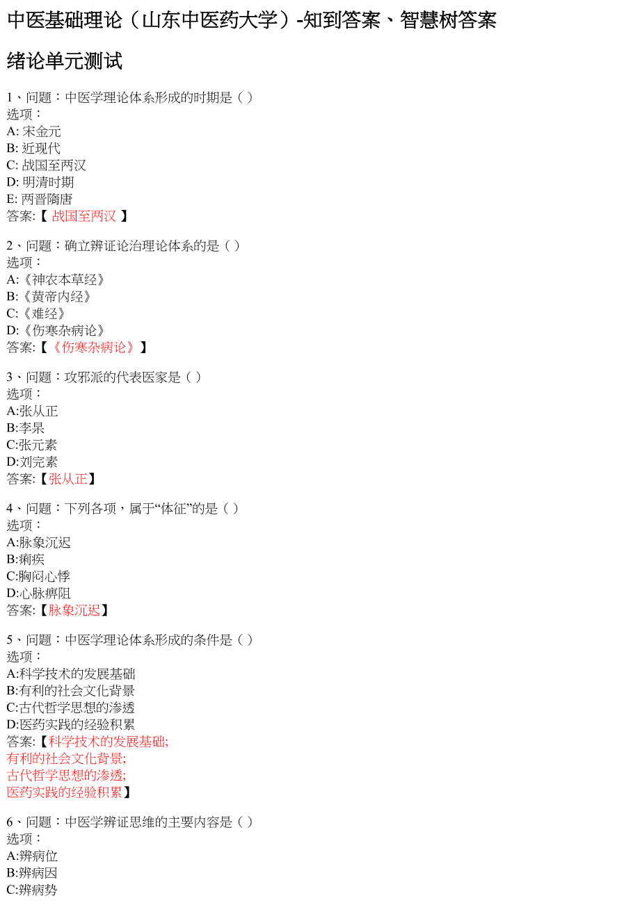 中医基础理论（山东中医药大学） 知到智慧树网课答案_第1页