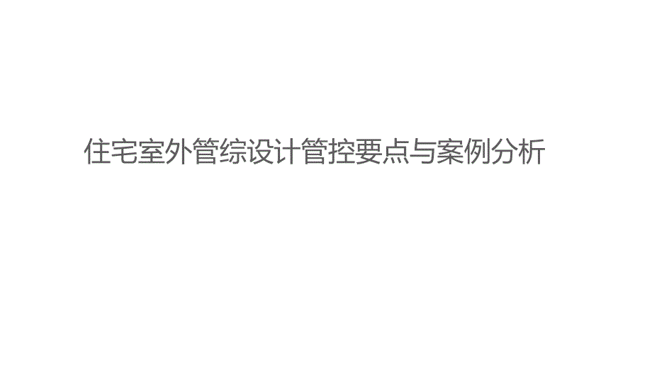 住宅室外管综设计管控要点与案例分析_第1页