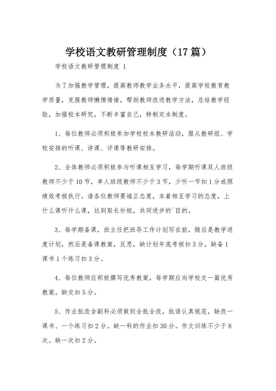 学校语文教研管理制度（17篇）_第1页