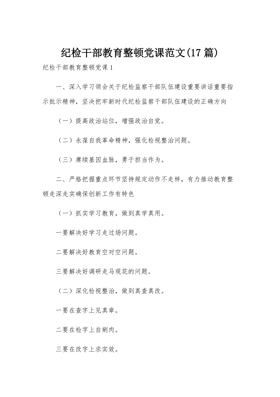 纪检干部教育整顿党课范文(17篇)_第1页