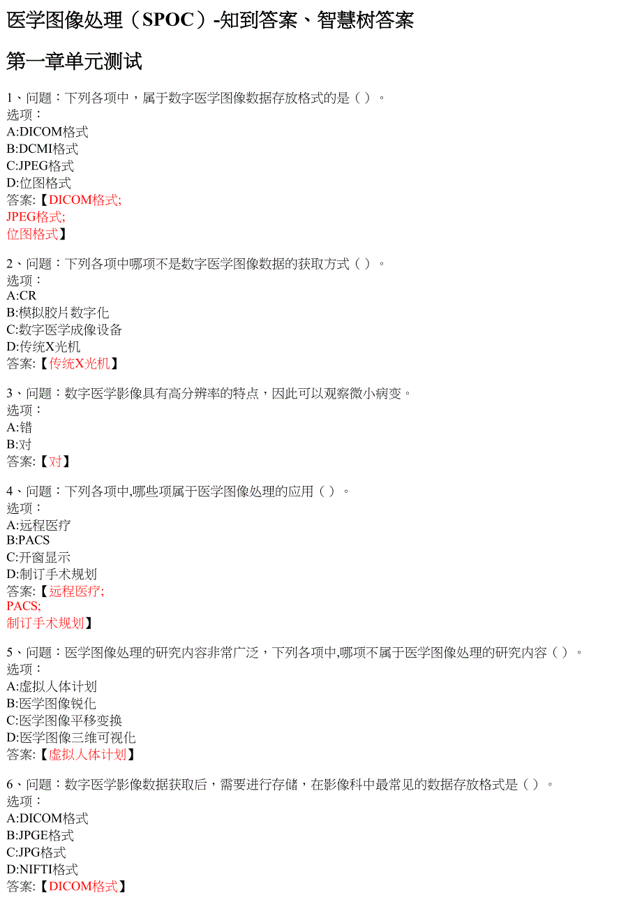 医学图像处理（SPOC） 知到智慧树网课答案_第1页
