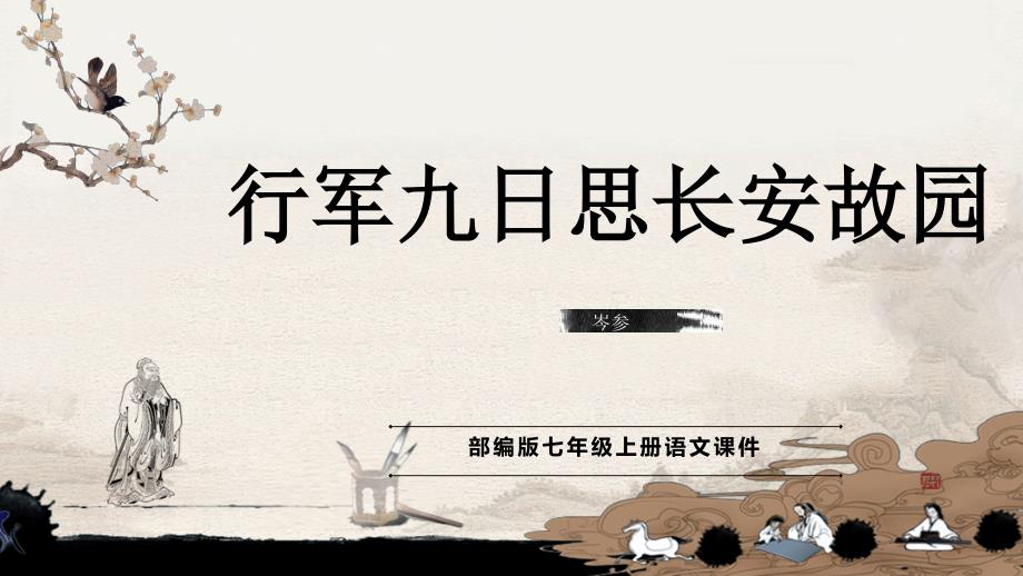 2024-2025学年统编版语文七年级上册第三单元课外古诗词诵读《行军九日思长安故园》_第1页