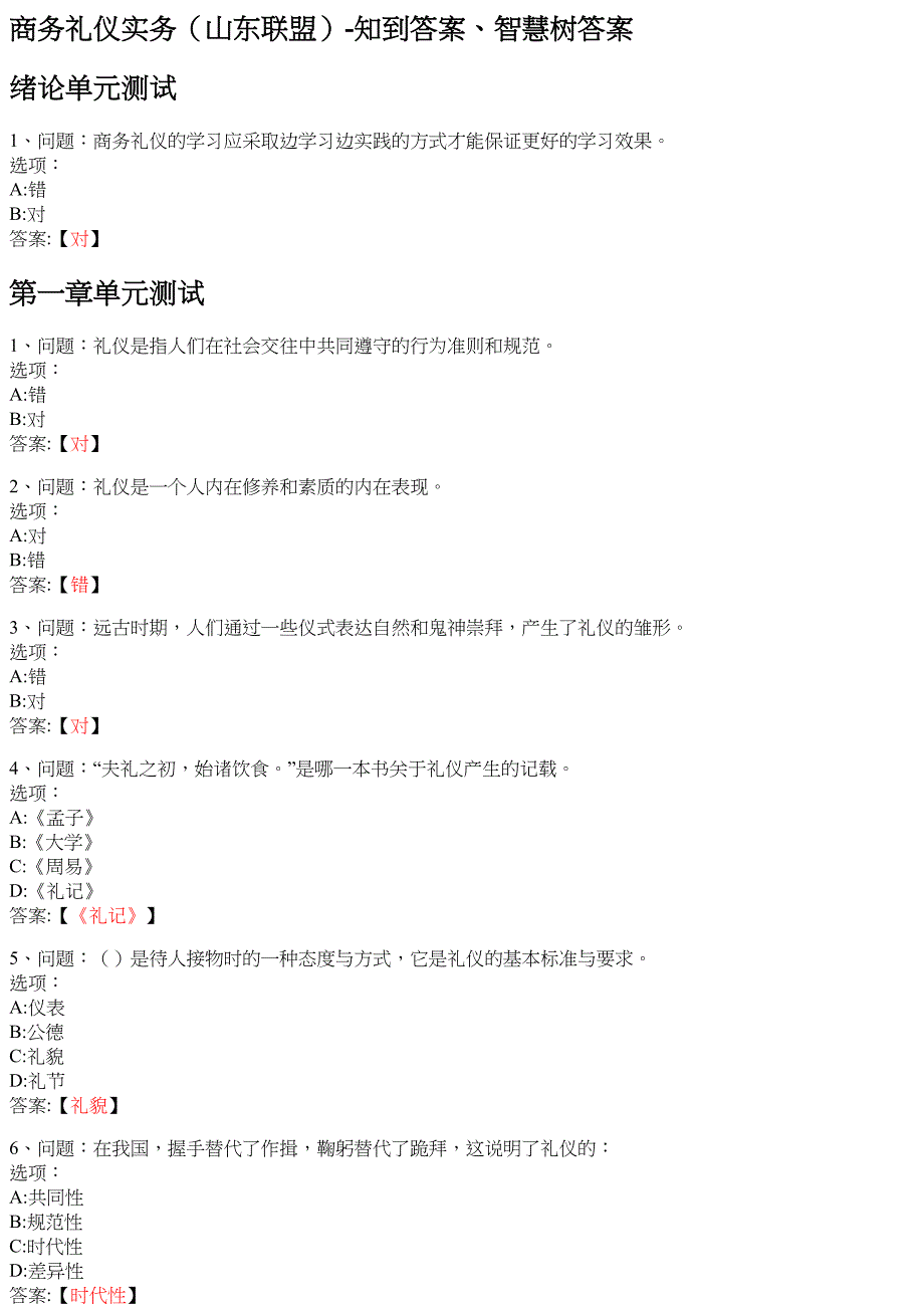 商务礼仪实务（山东联盟） 知到智慧树网课答案_第1页
