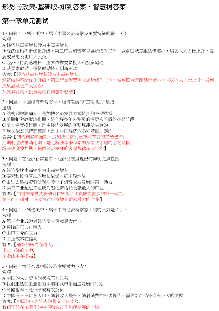 形势与政策 基础版 知到智慧树网课答案_第1页
