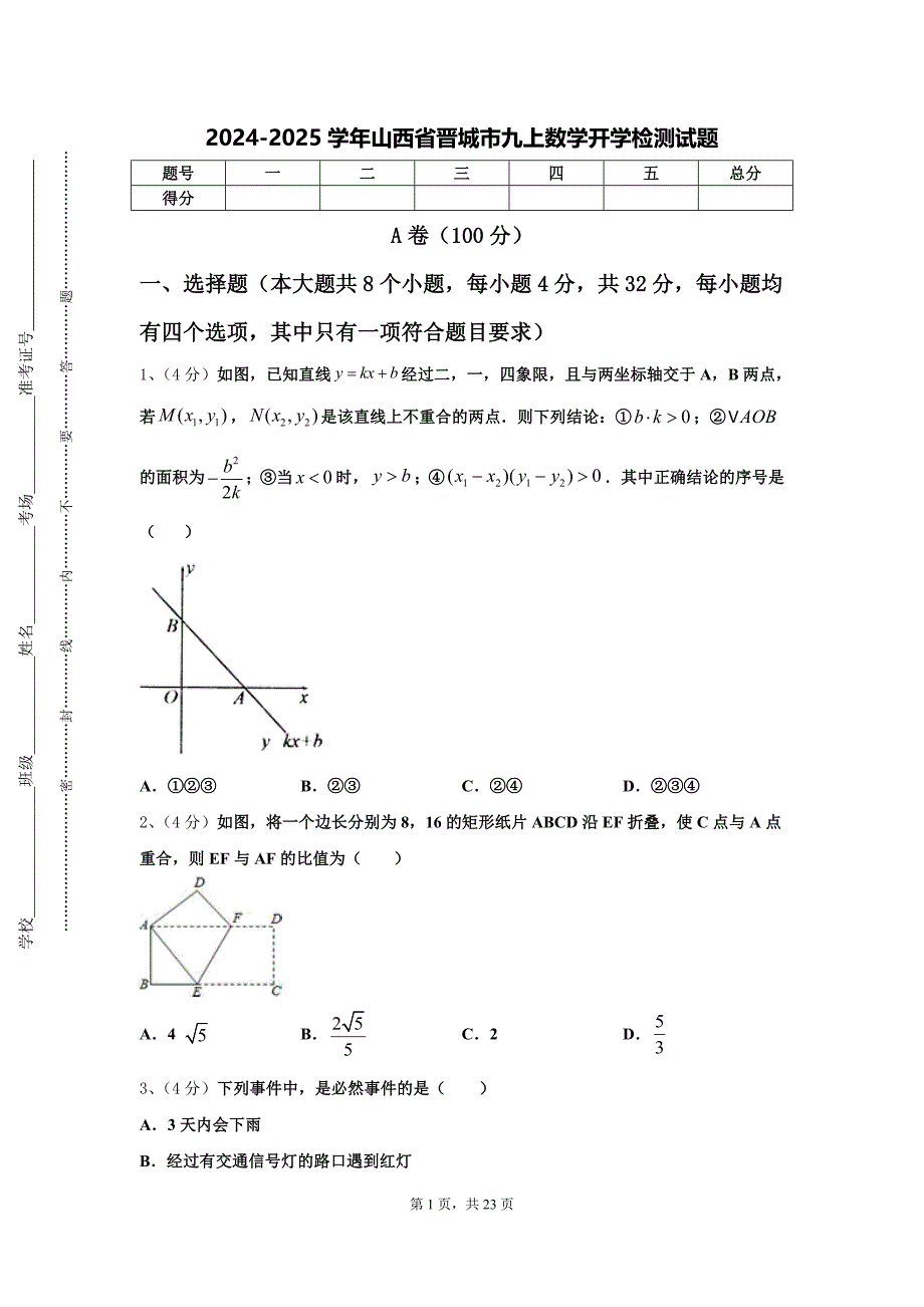 2024-2025学年山西省晋城市九上数学开学检测试题【含答案】_第1页