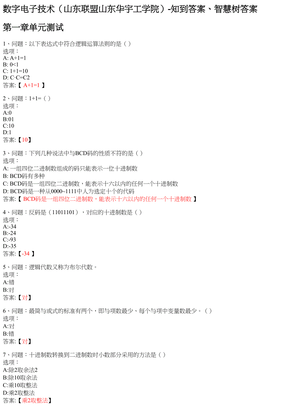 数字电子技术（山东联盟山东华宇工学院） 知到智慧树网课答案_第1页