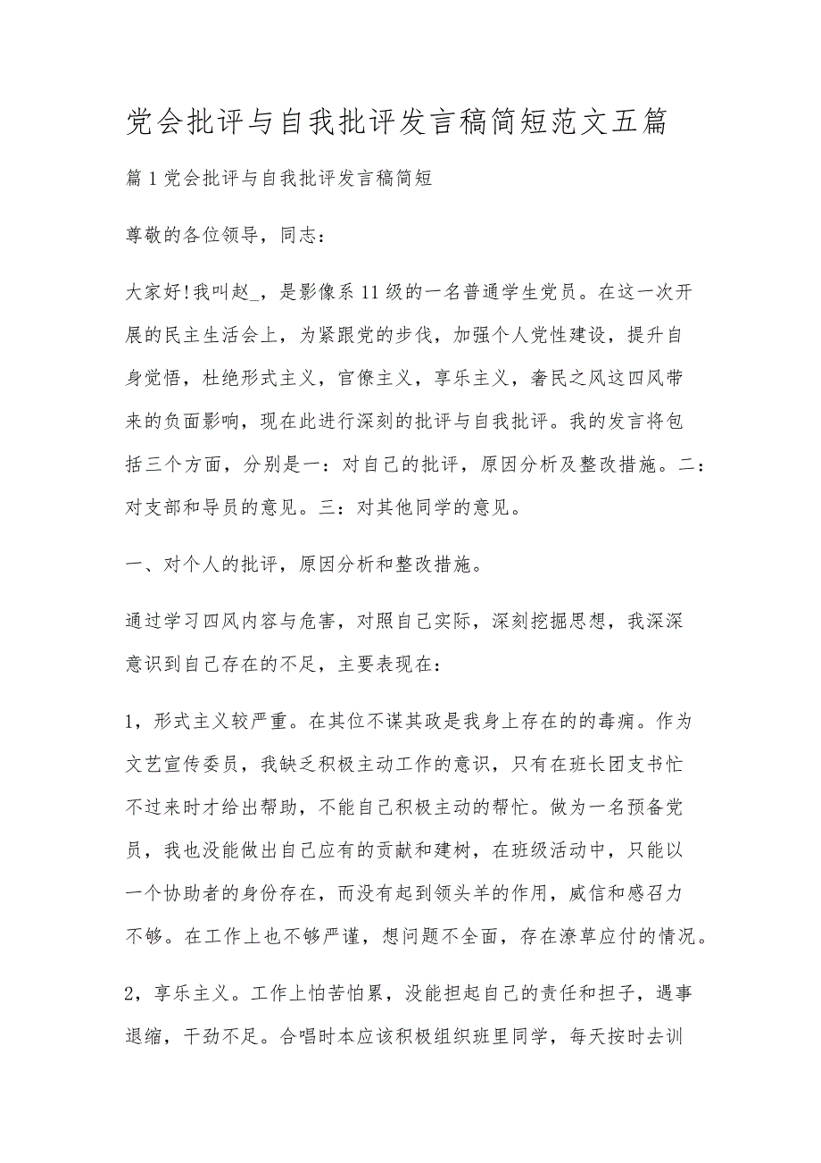 党会批评与自我批评发言稿简短范文五篇_第1页